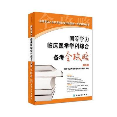 正版包邮 同等学力临床医学学科综合备考全攻略(第9版) 同等学力考试命题研