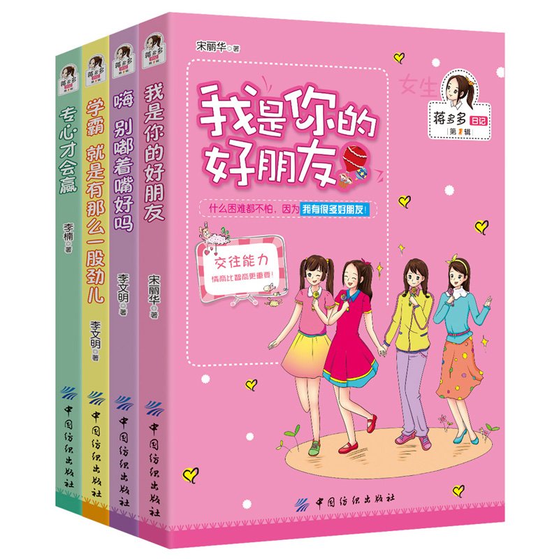 正版书籍 女孩版 校园励志原创小说 蒋多多日记（ 套装共4册）家长推荐孩子受益