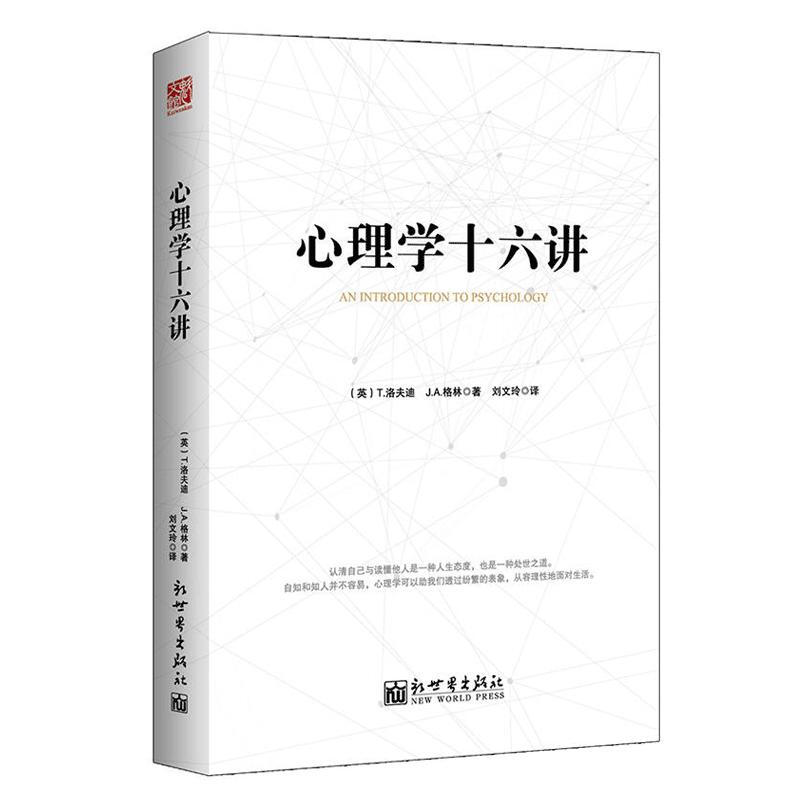 心理学十六讲 助我们透过纷繁的表象认清自己与读懂他人从容理性地面对生活 鼓励每个人发掘自己