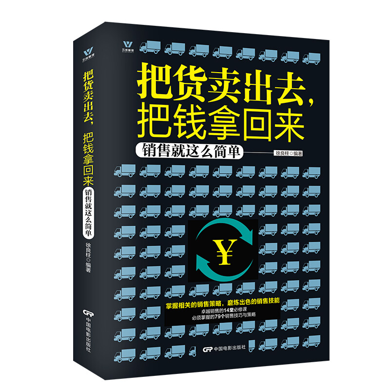 把货卖出去，把钱拿回来：销售就这么简单 管理 市场营销 五维管理