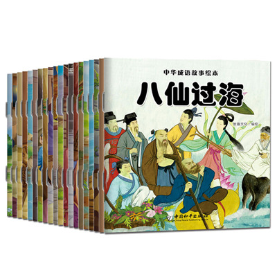 中华成语故事绘本20册 精美彩图 大字注音 环保纸张 故事精美 寓意丰富