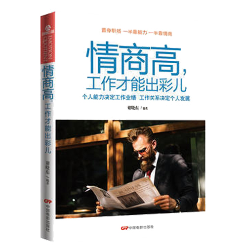 正版：情商高，工作才能出彩儿