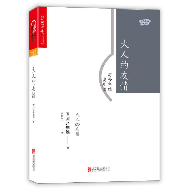 大人的友情：河合隼雄谈友谊 心理学书籍 励志心理学 心理健康书 人际交往 社交沟通