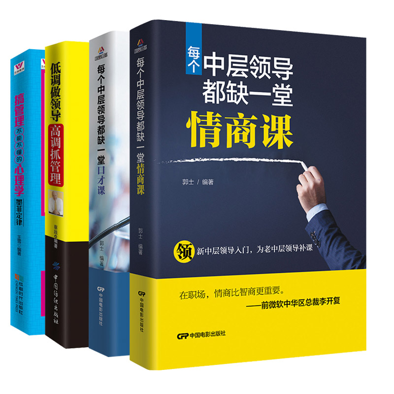 全4册热卖推荐 管理书籍 企业经营中层领导带团队 行政创业团队建设 沟通销售管理技巧 管理学