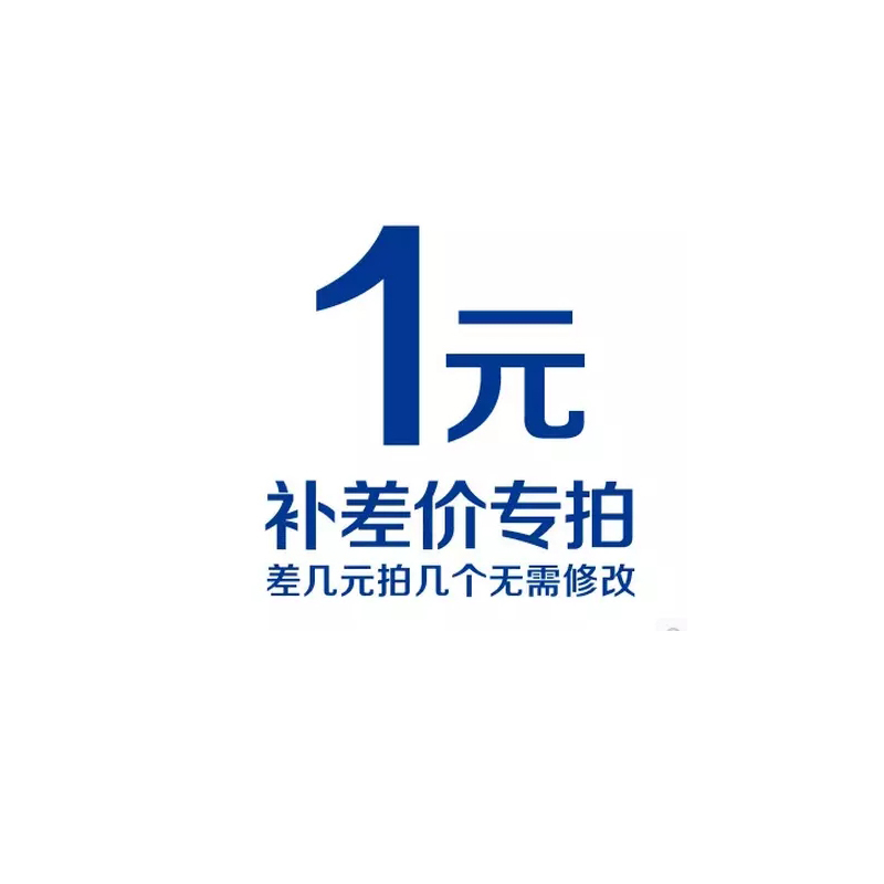 补差价邮费专用链接 差多少拍多少