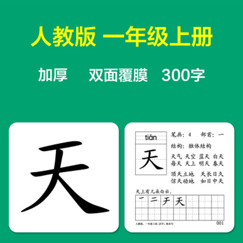 新版一年级上册300字(无孔)-2018新版一年级人教版无图识字卡片上下册小学生字语文同步部编版简约认知挂图