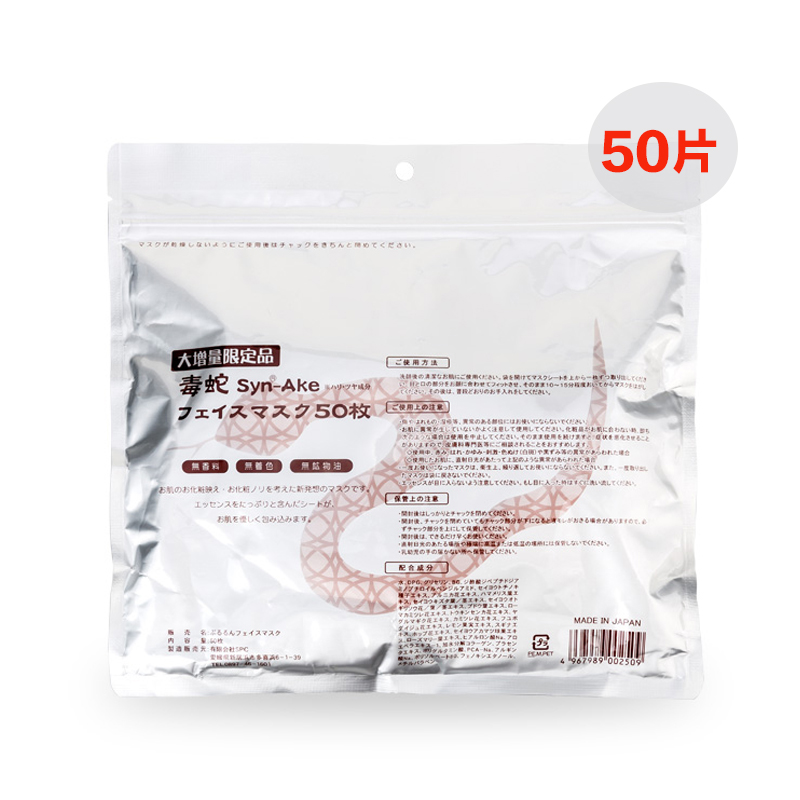 SPC 蛇毒液精华面膜贴增量装50片 保湿补水各种肤质 收缩毛孔通用面贴膜 日本品牌