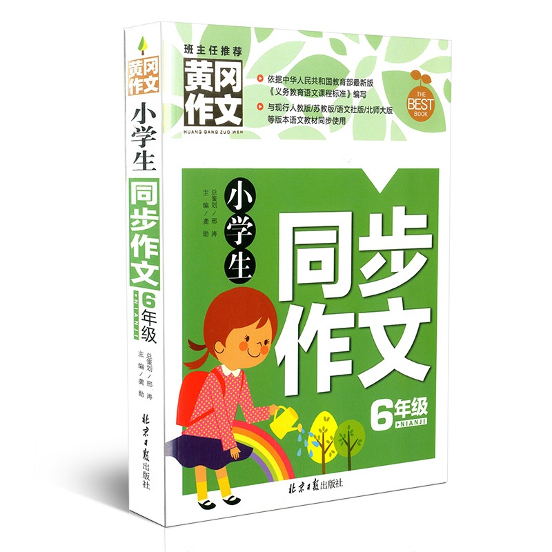 正版小学生同步作文6年级 六年级作文书大全 6年级作文选黄冈作文 课外必读物图书籍 9-12岁语文同步阅读辅导素材