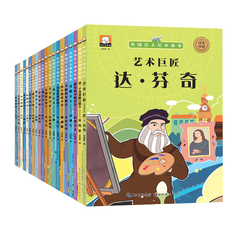 中外国名人绘本故事书全20册小学生一二三年级课外书阅读书必读中英双语注音版0-3-6-7-