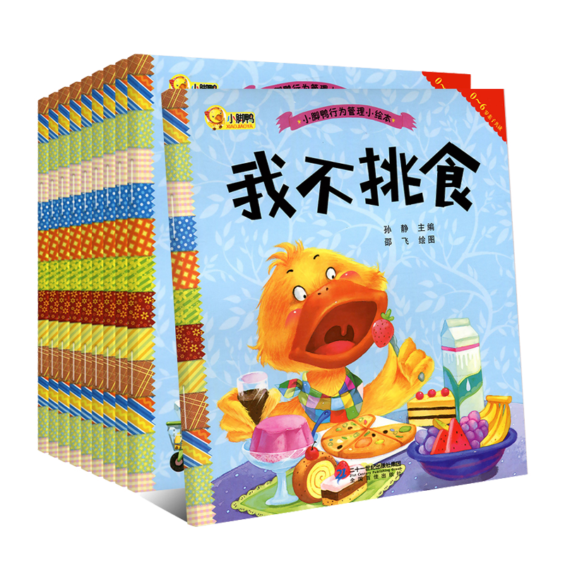小脚鸭行为管理小绘本(10册)儿童故事书3-6周岁0-1-2-4-5-7岁