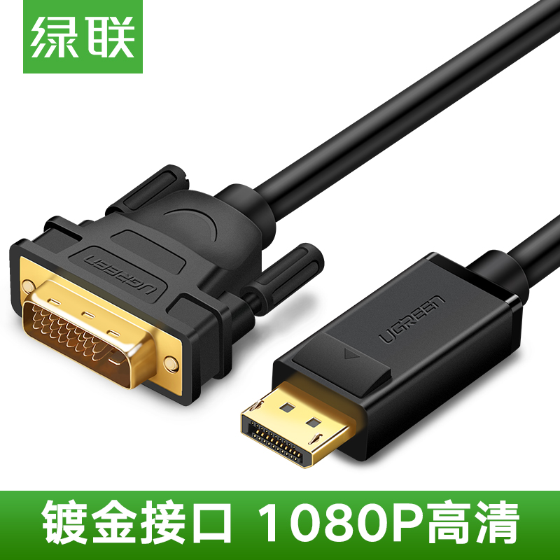 绿联 DP转DVI转换线 DisplayPort转DVI公对公转接线高清视频连接线 黑色1.5米10243