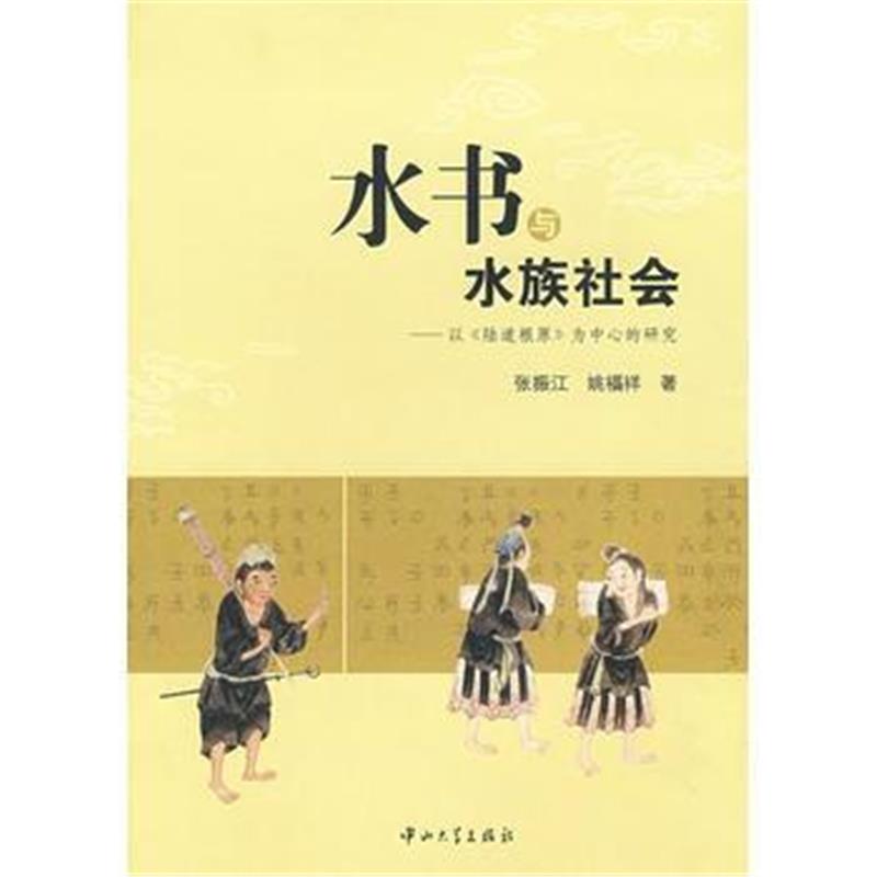 《水书与水族社会——以《陆道根原》为中心的研究》 张振江,姚福祥 中山大