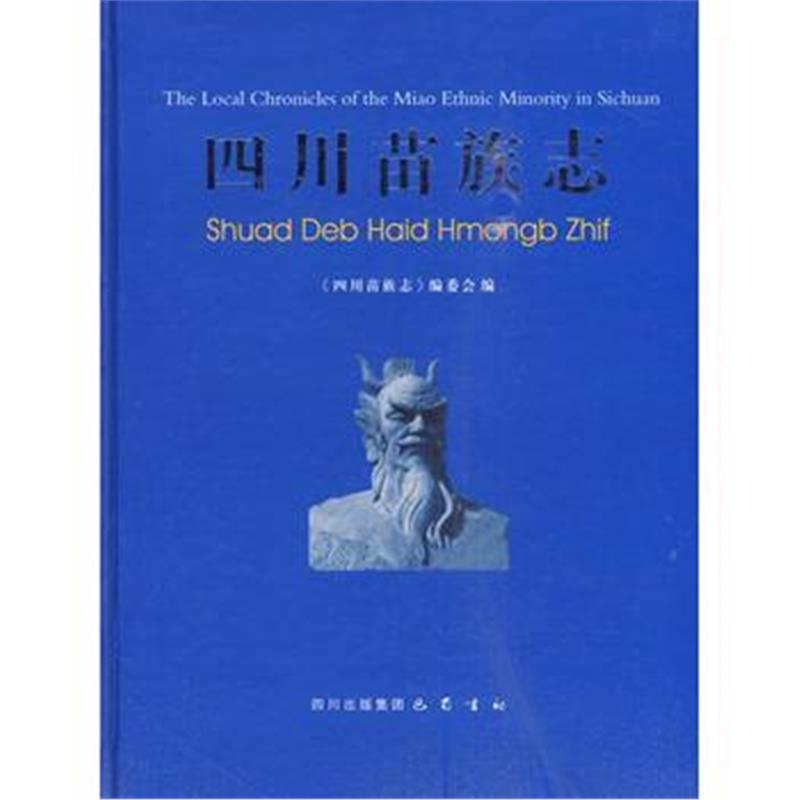 《四川苗族志》 《四川苗族志》编委会 巴蜀书社 9787807525349