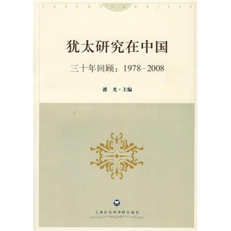 《犹太研究在中国---三十年回顾:1978-2008》 潘光 上海社会科学院出版社 9
