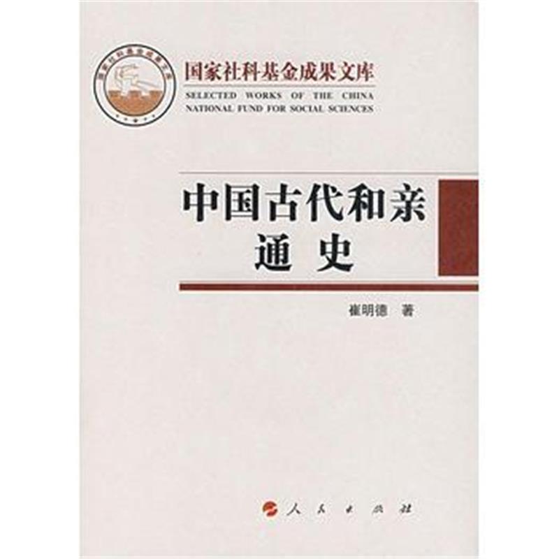 《中国古代和亲通史》 崔明德 人民出版社 9787010060460