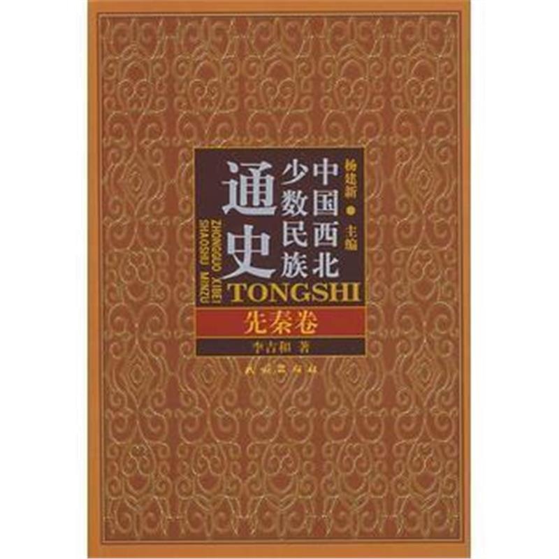 《中国西北少数民族通史 先秦卷》 杨建新,李吉和 民族出版社 9787105099184