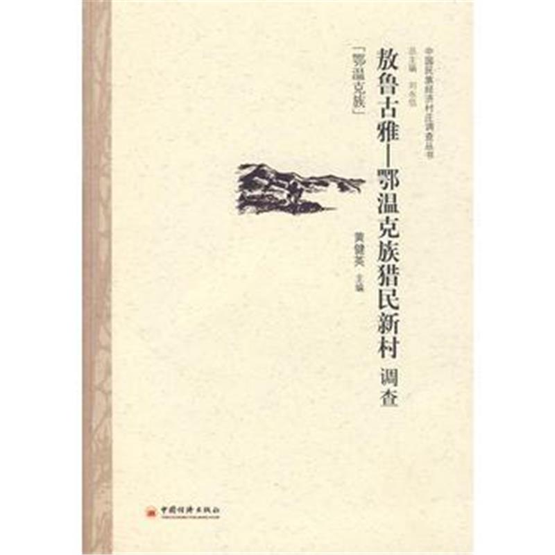 《敖鲁古雅—鄂温克族猎民新村调查》 黄健英 中国经济出版社 9787501792252