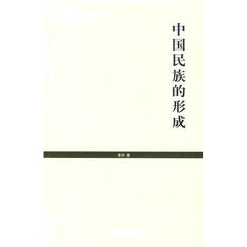《中国民族的形成 (世纪人文系列丛书 世纪文库)》 李济 上海人民出版社 978