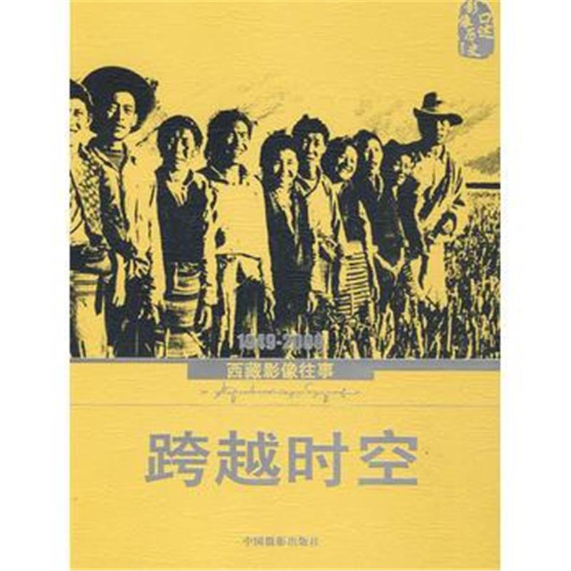 《跨越时空----1949-2009西藏影像往事》 中国摄影家协会 中国摄影出版社 97