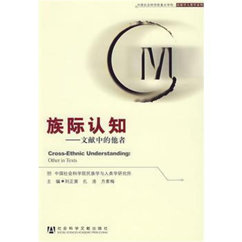 《族际认知》 刘正寅,扎洛,方素梅 社会科学文献出版社 9787509709412