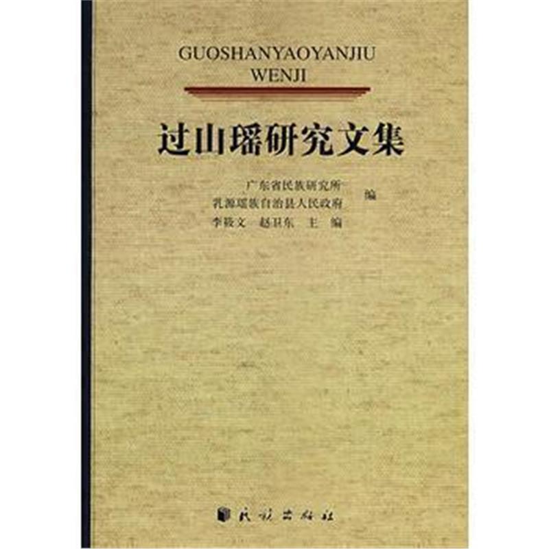 《过山瑶研究文集》 李筱文,赵卫东 民族出版社 9787105096374