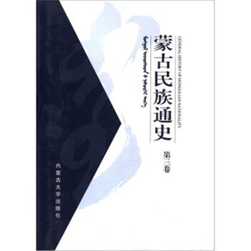 《蒙古民族通史(第3卷)》 曹永年 内蒙古大学出版社 9787810744447