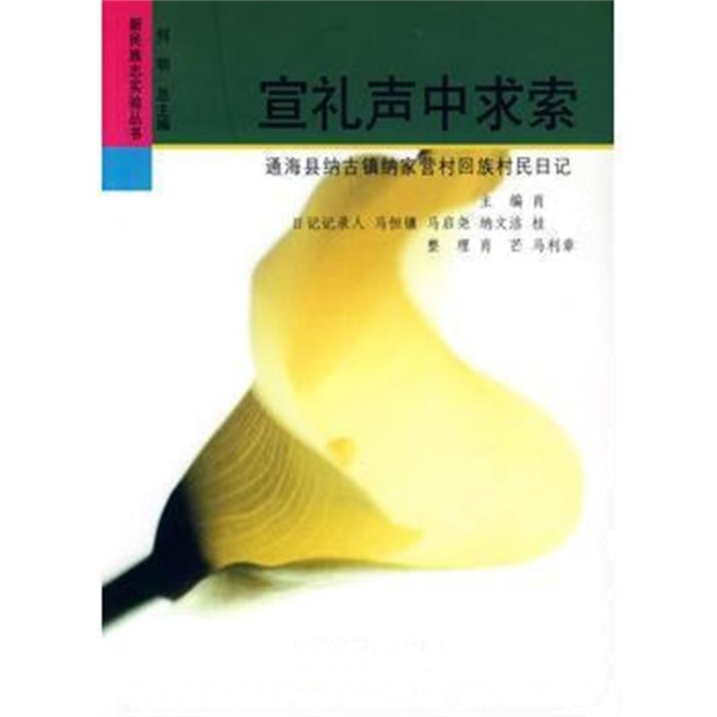 《宣礼声中求索(新民族志实验丛书)》 肖芒 中国社会科学出版社 97875004773