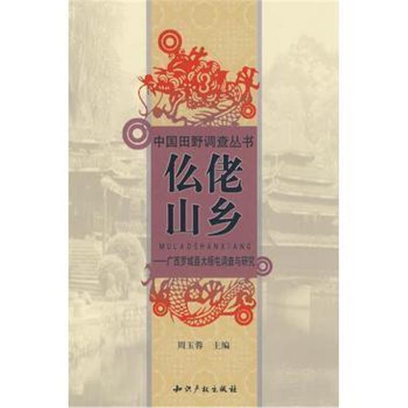 《仫佬山乡广西罗城县大梧屯调查与研究》 周玉蓉 知识产权出版社 978780247