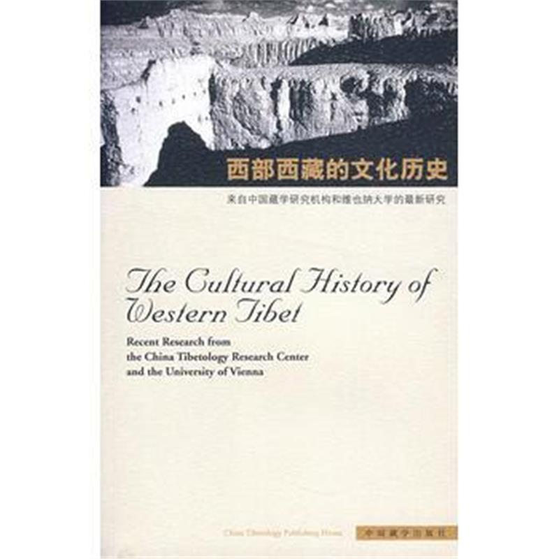 《西部西藏的文化历史》 拉巴平措 北京科文图书业信息技术有限公司 9787802