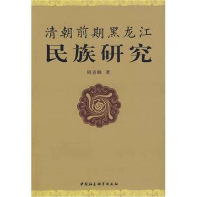 《清朝前期黑龙江民族研究》 周喜峰 中国社会科学出版社 9787500460145