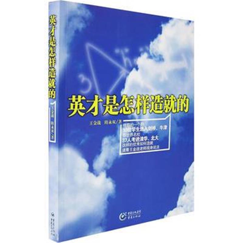 《英才是怎样造就的 (签名本)》 王金战,隋永双 重庆出版社 9787536680791