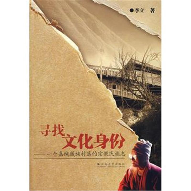 《寻找文化身份:一个嘉绒藏族村落的宗教民族志》 李立 云南大学出版社 978