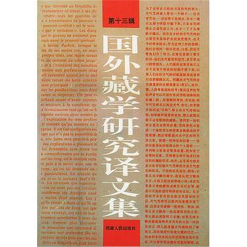 《国外藏学研究译文集(第十三辑)》 陈庆英,耿升,向红笳 西藏人民出版社 978