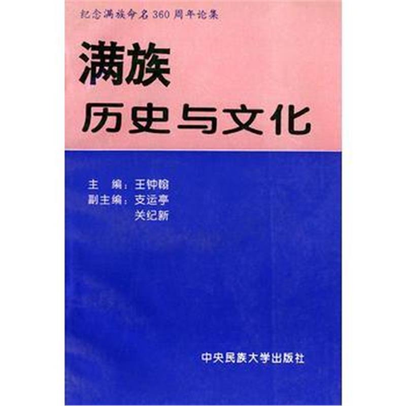 《满族历史与文化——纪念满族命名360周年论集》 王钟翰 中央民族大学出版