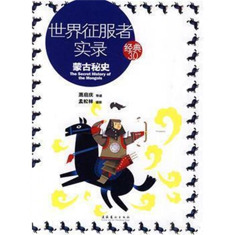 《世界征服者实录: 蒙古秘史—经典3 0》 萧启庆 文化艺术出版社 9787503943