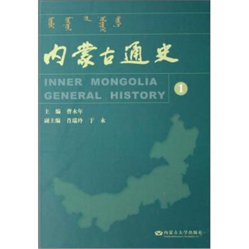 《内蒙古通史(1)》 曹永年,肖瑞玲,于水 内蒙古大学出版社 9787811152104