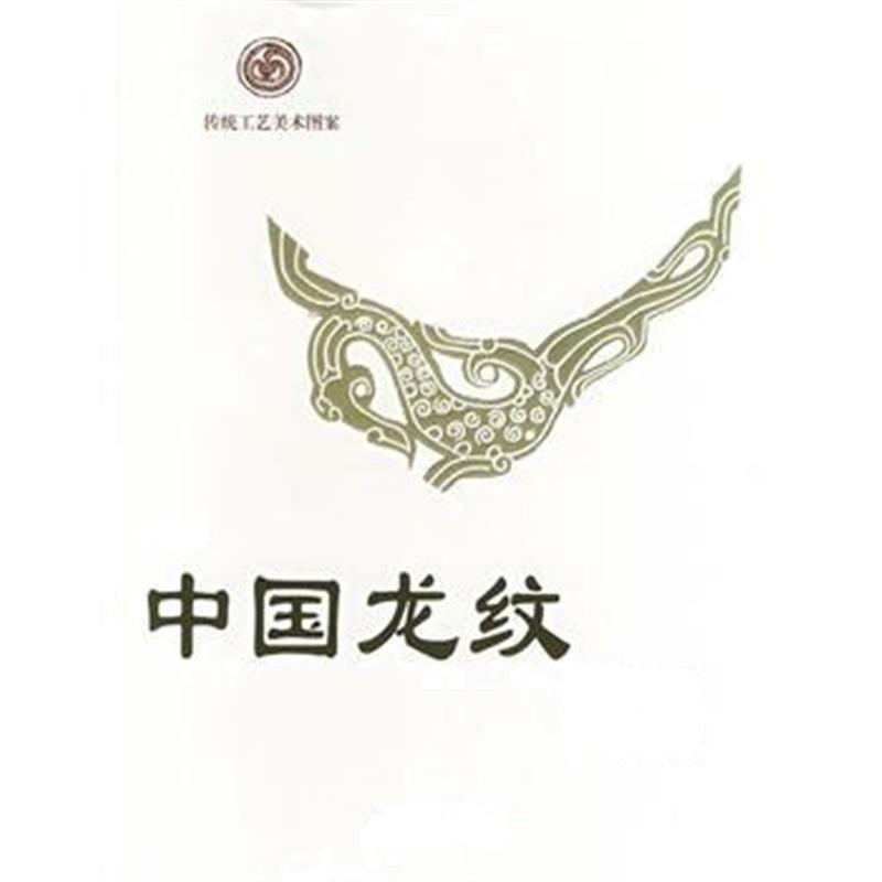 《中国龙纹图谱》 潘鲁生 北京工艺美术出版社 9787805263632