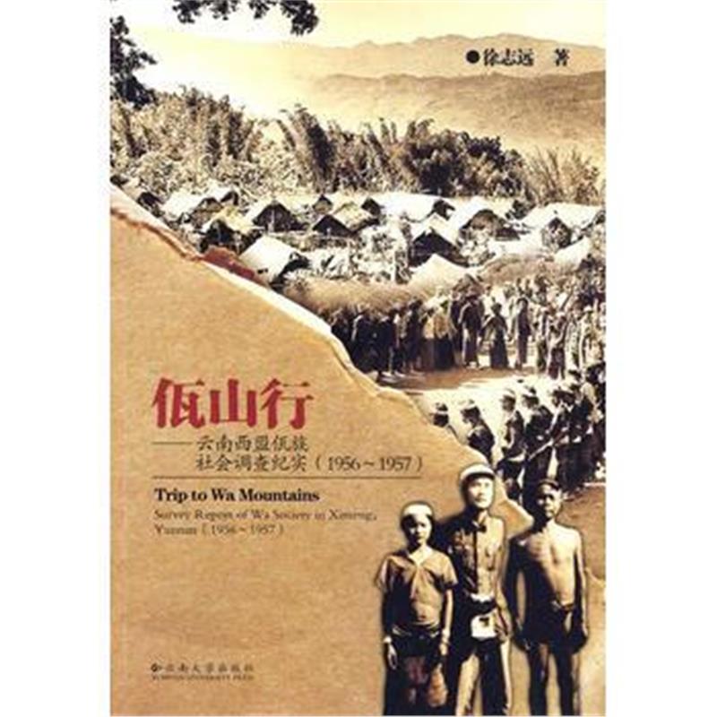 《佤山行—云南西盟佤族社会调查纪实(1956~1957)》 徐志远 云南大学出版社