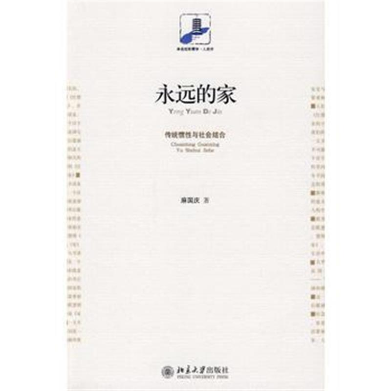 《永远的家:传统惯性与社会结合》 麻国庆 北京大学出版社 9787301151907