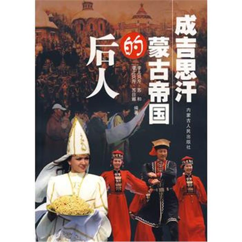 《成吉思汗蒙古帝国的后人》 孛尔只斤·苏和,孛尔只斤·苏日娜著 内蒙古人