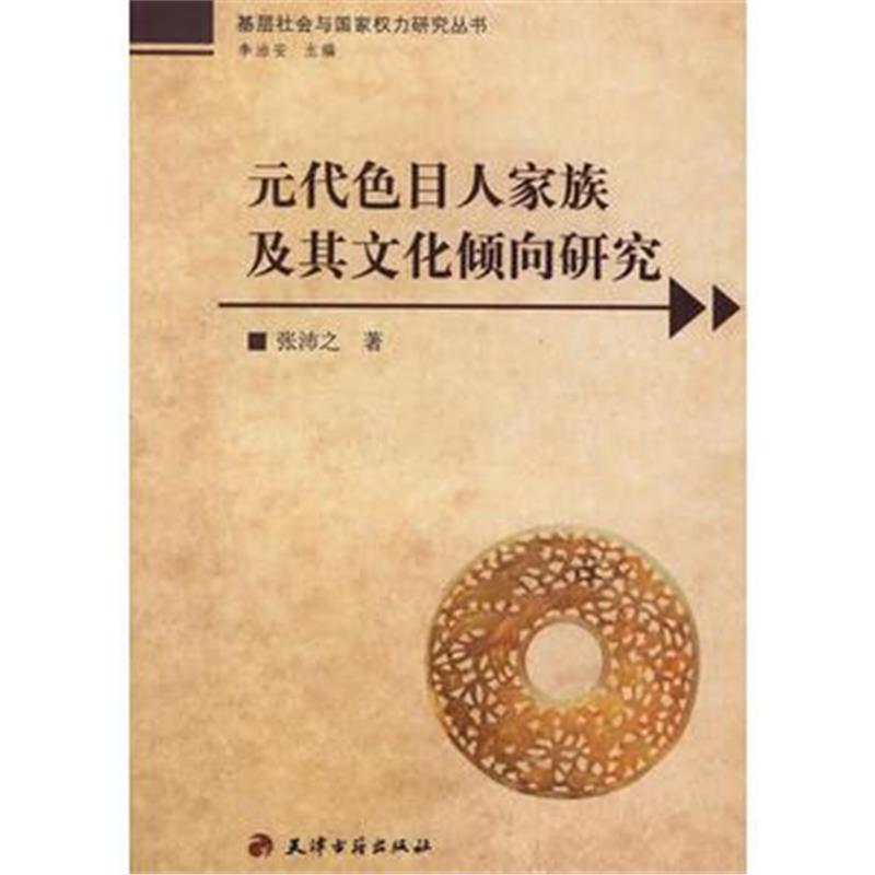 《元代色目人家族及其文化倾向研究》 张沛之 天津古籍出版社 9787806966679