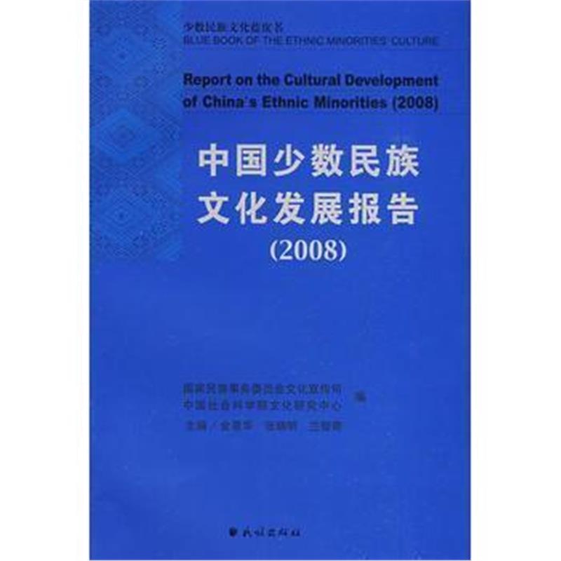 《中国少数民族文化发展报告 2008》 金星华,张晓明,兰智奇 民族出版社 9787