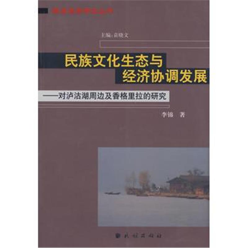 《民族文化生态与经济协调发展:对泸沽湖周边及香格里拉的研究(藏彝走廊丛书