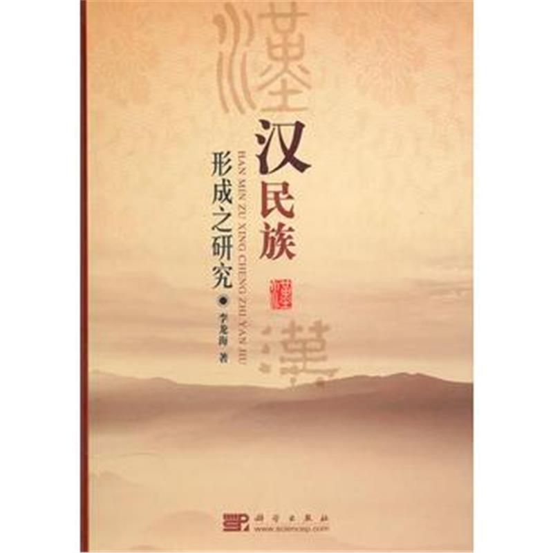《汉民族形成之研究》 李龙海 科学出版社 9787030282699