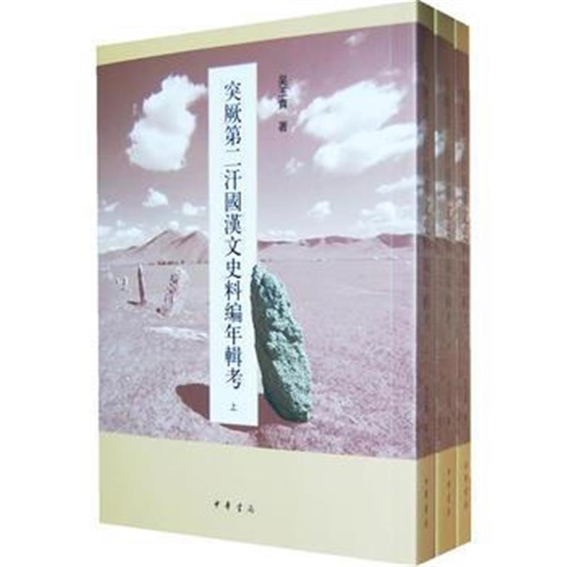 《突厥第二汗国汉文史料编年辑考(全三册)(北大民族史文库丙种一号)》 吴玉