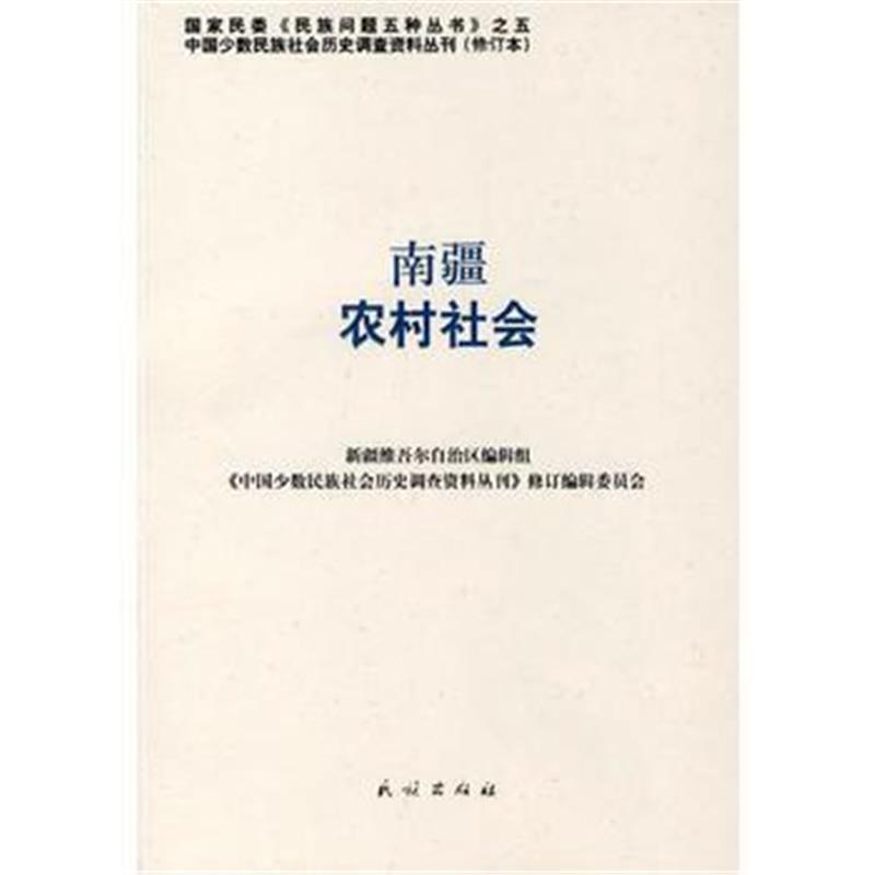 《南疆农村社会——中国少数民族社会历史调查资料丛刊91》 《中国少数民族