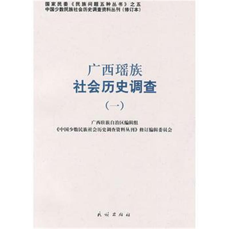 《广西瑶族社会历史调查(一)中国少数民族社会历史调查资料丛刊40》 《中国