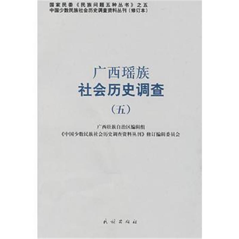 《广西瑶族社会历史调查(五)——中国少数民族社会历史调查资料丛刊44》 《