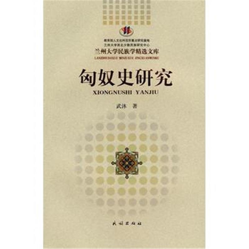 《匈奴史研究(兰州大学民族学精选文库)》 武沐 民族出版社 9787105100798