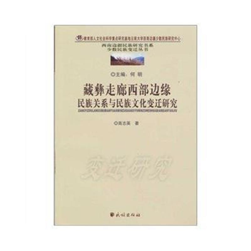 《藏彝走廊西部边缘民族关系与民族文化变迁研究》 高志英 民族出版社 97871